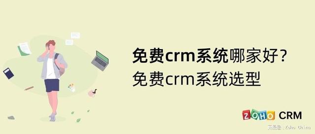 免费的crm软件(crm免费使用软件)  第1张