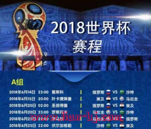 2018世界杯赛程(2018世界杯赛程)  第1张